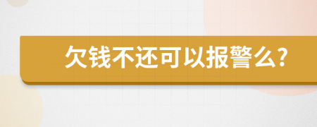 欠錢不還可以報(bào)警么?