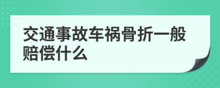 交通事故車禍骨折一般賠償什么