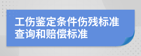 工傷鑒定條件傷殘標(biāo)準(zhǔn)查詢和賠償標(biāo)準(zhǔn)