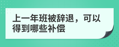 上一年班被辭退，可以得到哪些補償