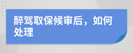 醉駕取保候?qū)徍螅绾翁幚?>
                </a>
            </div>
            <div   id=