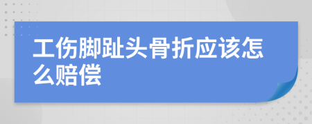 工傷腳趾頭骨折應該怎么賠償