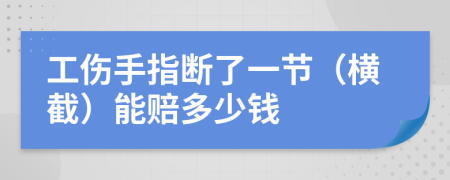 工傷手指斷了一節(jié)（橫截）能賠多少錢