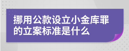 挪用公款設(shè)立小金庫(kù)罪的立案標(biāo)準(zhǔn)是什么