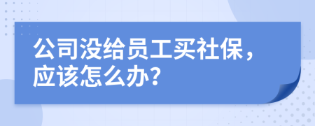 公司沒給員工買社保，應該怎么辦？