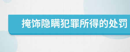 掩飾隱瞞犯罪所得的處罰
