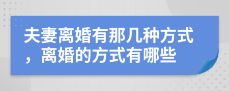 夫妻離婚有那幾種方式，離婚的方式有哪些