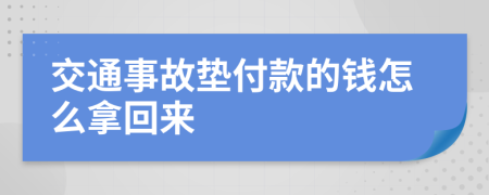 交通事故墊付款的錢怎么拿回來