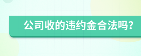 公司收的違約金合法嗎？
