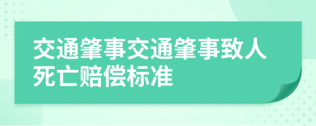 交通肇事交通肇事致人死亡賠償標準