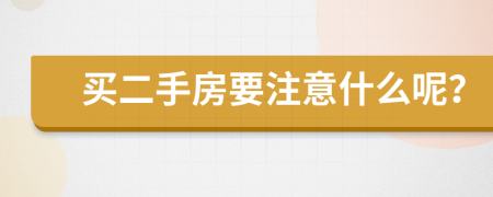 買二手房要注意什么呢？