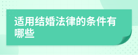 適用結(jié)婚法律的條件有哪些