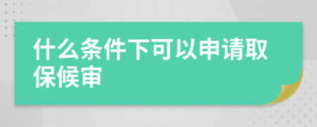 什么條件下可以申請(qǐng)取保候?qū)?>
                </a>
            </div>
            <div   id=