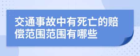 交通事故中有死亡的賠償范圍范圍有哪些