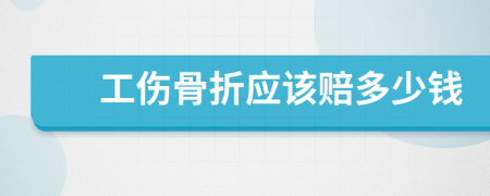 工傷骨折應(yīng)該賠多少錢