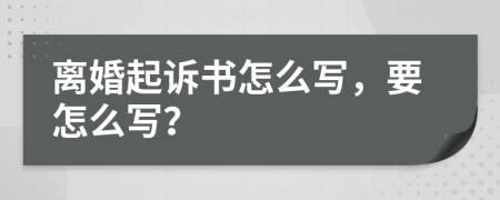 離婚起訴書怎么寫，要怎么寫？
