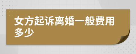 女方起訴離婚一般費(fèi)用多少