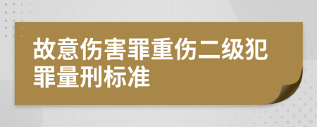 故意傷害罪重傷二級犯罪量刑標(biāo)準(zhǔn)