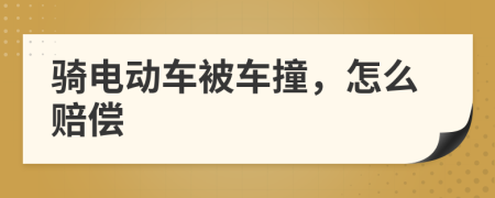騎電動(dòng)車被車撞，怎么賠償