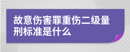 故意傷害罪重傷二級量刑標(biāo)準(zhǔn)是什么