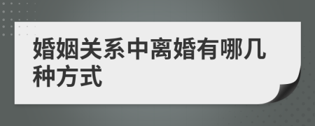 婚姻關(guān)系中離婚有哪幾種方式