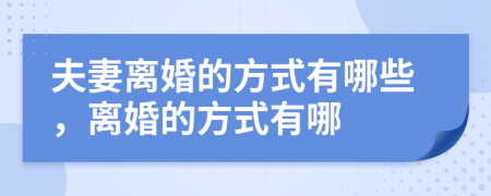 夫妻離婚的方式有哪些，離婚的方式有哪