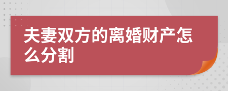 夫妻雙方的離婚財產(chǎn)怎么分割
