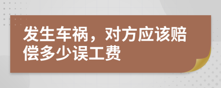 發(fā)生車禍，對(duì)方應(yīng)該賠償多少誤工費(fèi)