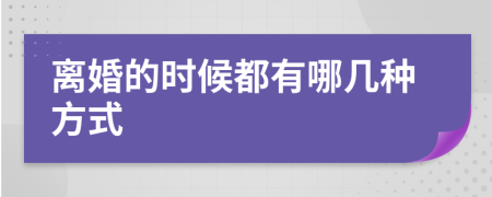 離婚的時(shí)候都有哪幾種方式