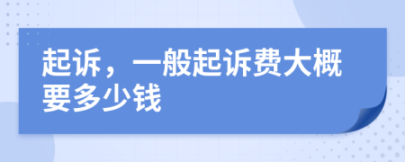 起訴，一般起訴費大概要多少錢