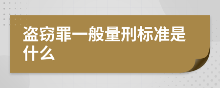 盜竊罪一般量刑標準是什么