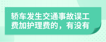 轎車發(fā)生交通事故誤工費(fèi)加護(hù)理費(fèi)的，有沒(méi)有