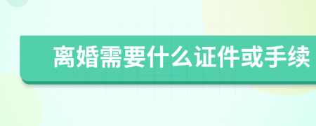離婚需要什么證件或手續(xù)