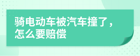 騎電動(dòng)車被汽車撞了，怎么要賠償