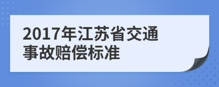 2017年江蘇省交通事故賠償標(biāo)準(zhǔn)