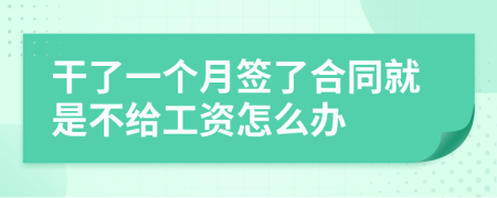 干了一個(gè)月簽了合同就是不給工資怎么辦