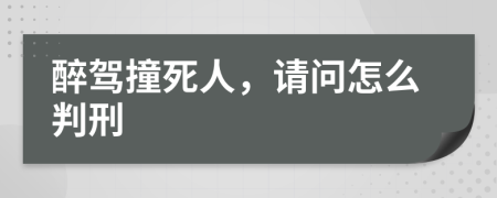 醉駕撞死人，請問怎么判刑