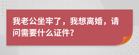 我老公坐牢了，我想離婚，請(qǐng)問(wèn)需要什么證件？