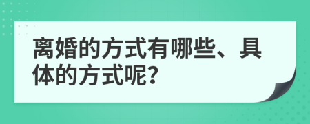 離婚的方式有哪些、具體的方式呢？
