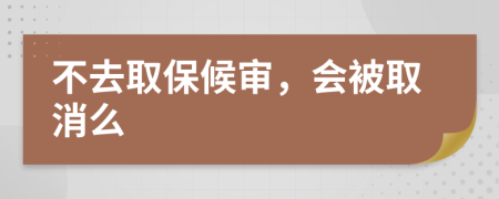 不去取保候?qū)?，會被取消?>
                </a>
            </div>
            <div   id=