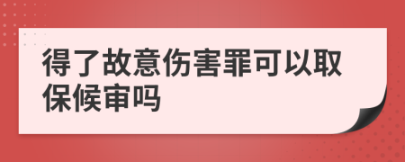 得了故意傷害罪可以取保候?qū)弳?>
                </a>
            </div>
            <div   id=