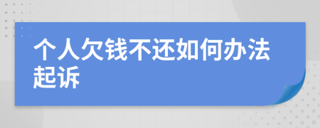 個(gè)人欠錢不還如何辦法起訴