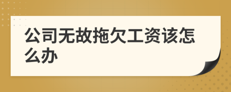 公司無故拖欠工資該怎么辦