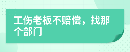 工傷老板不賠償，找那個部門