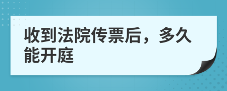 收到法院傳票后，多久能開(kāi)庭