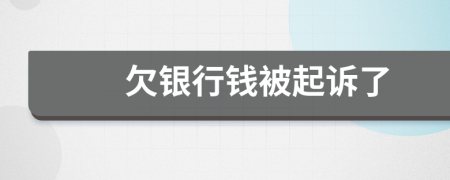 欠銀行錢被起訴了