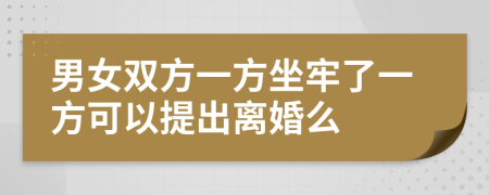 男女雙方一方坐牢了一方可以提出離婚么