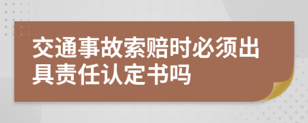 交通事故索賠時必須出具責任認定書嗎