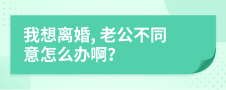 我想離婚, 老公不同意怎么辦??？