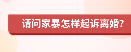 請問家暴怎樣起訴離婚？